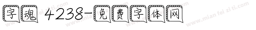 字魂 4238字体转换